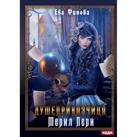 Русское фэнтези, книга Душеприказчица Мерил Пери купить по низкой цене