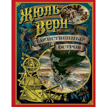 Таинственный  остров