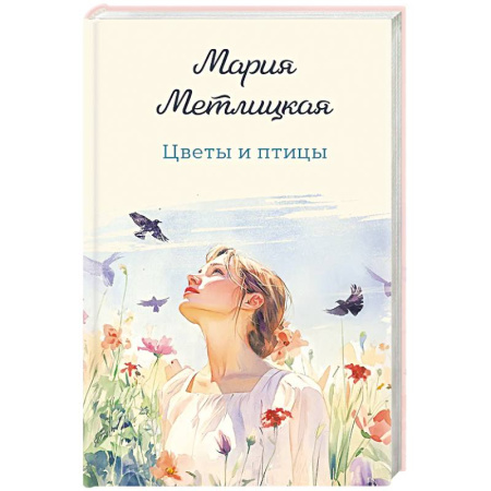 Отечественный любовный роман, книга Цветы и птицы купить по низкой цене