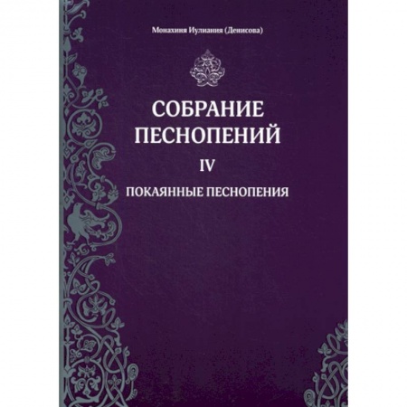 Богословие. Апологетика, книга Собрание песнопений купить по низкой цене