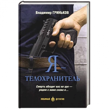 Отечественный мужской детектив, книга Я - телохранитель купить по низкой цене