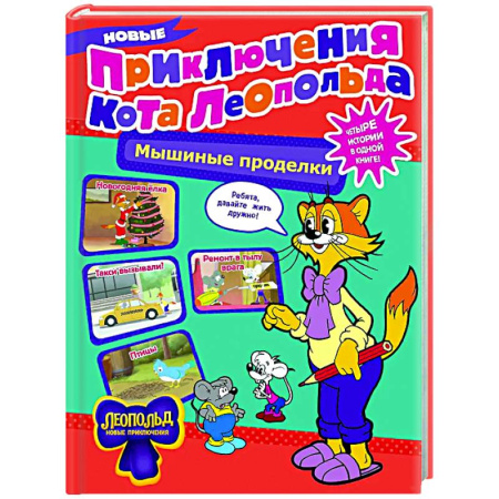 Сказки отечественных писателей, книга Новые приключения Кота Леопольда. Мышиные проделки: Ремонт в тылу врага. Такси вызывали? Птицы. Новогодняя ёлка купить по низкой цене