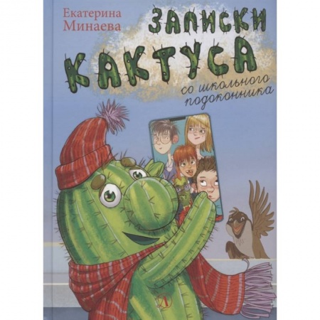 Отечественная литература для детей, книга Записки кактуса со школьного подоконника купить по низкой цене