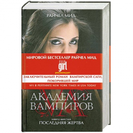 Книги, книга Академия вампиров. Книга 6. Последняя жертва купить по низкой цене