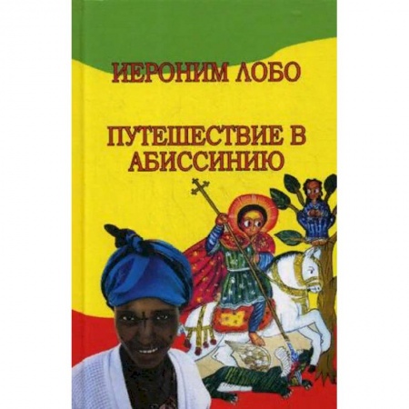 История городов, книга Путешествие в Абиссинию купить по низкой цене