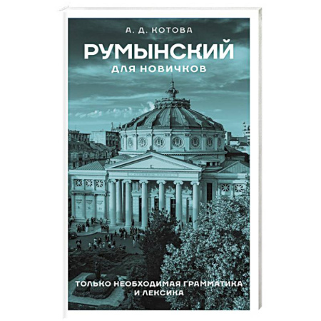 Учебники, самоучители, пособия, книга Румынский для новичков купить по низкой цене