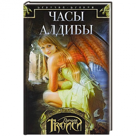 Книги, книга Часы Алдибы. Книга 3 купить по низкой цене