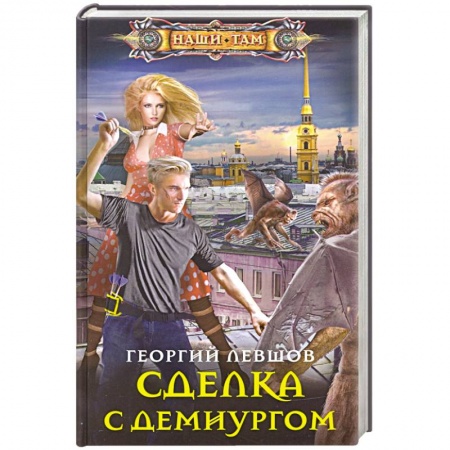 Русское фэнтези, книга Сделка с демиургом купить по низкой цене