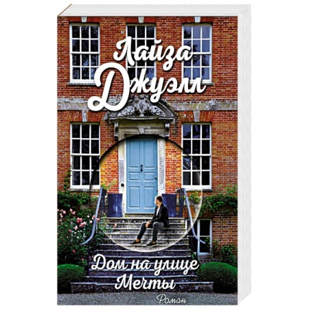 Зарубежный любовный роман, книга Дом на улице Мечты купить по низкой цене