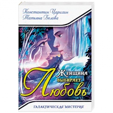 Мистика, ужасы, книга Женщина выбирает Любовь. Галактическая Мистерия купить по низкой цене