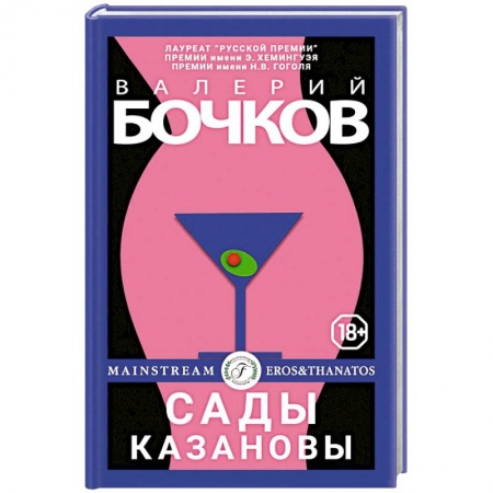 Русская современная проза, книга Сады Казановы: новеллы. купить по низкой цене