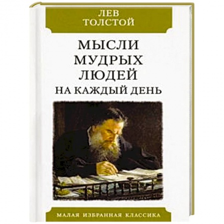 Афоризмы, юмор, сатира, книга Мысли мудрых людей на каждый день купить по низкой цене