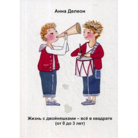 Педагогика, книга Жизнь с двойняшками - все в квадрате (от 0 до 3 лет) купить по низкой цене