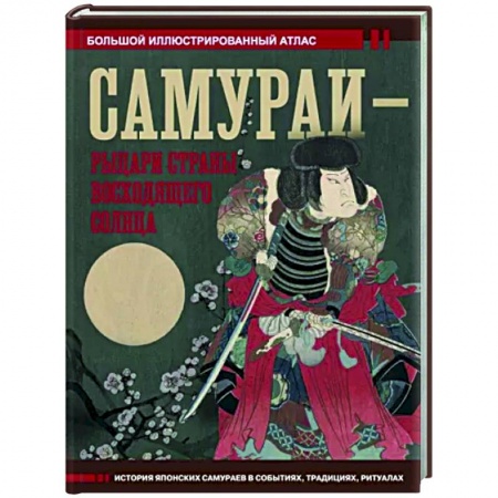 Другие страны Азии и Африки, книга Самураи - рыцари Страны восходящего солнца купить по низкой цене