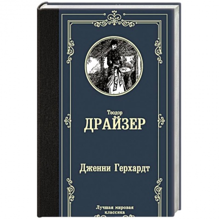 Классическая художественная проза, книга Дженни Герхардт купить по низкой цене
