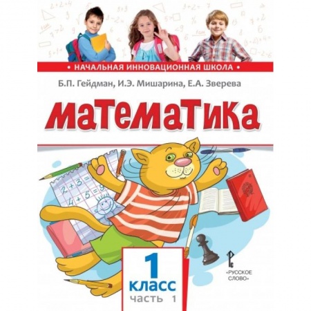 Математика. Алгебра. Геометрия, книга Математика. Учебник. 1 класс. Часть 1. купить по низкой цене