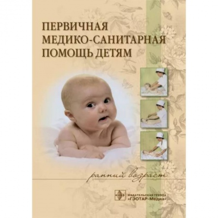 Детские болезни. Основные сведения, книга Первичная медико-санит.помощь детям. Ранний возраст купить по низкой цене