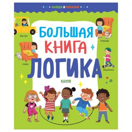 Развитие логики и мышления, книга Найди и покажи. Большая книга. Логика купить по низкой цене