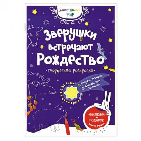 Книжки с наклейками, книга Зверушки встречают Рождество: творческая раскраска с наклейками. купить по низкой цене
