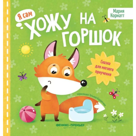 Сказки отечественных писателей, книга Хожу на горшок: сказка для мягкого приучения купить по низкой цене