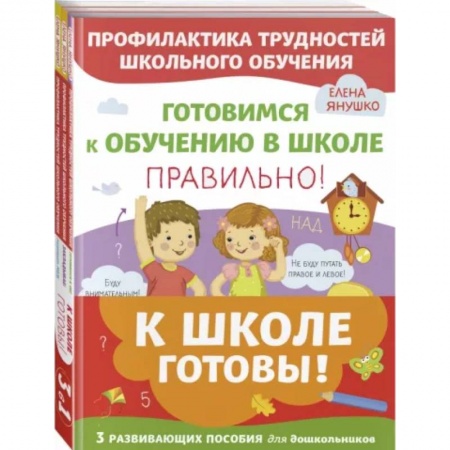 Педагогика, книга К школе готовы. Комплект из трех развивающих пособий купить по низкой цене