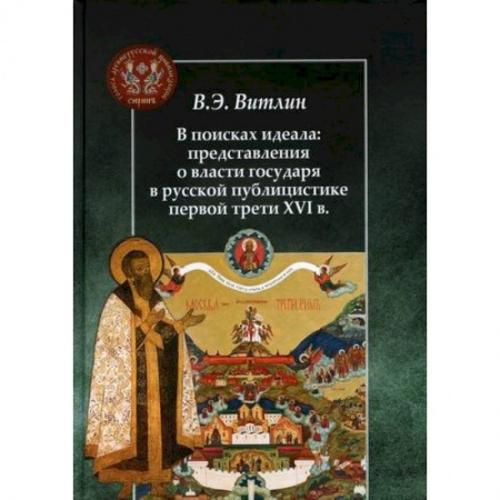 История политической мысли, книга В поисках идеала: представления о власти государя в русской публицистике первой трети XVI в купить по низкой цене