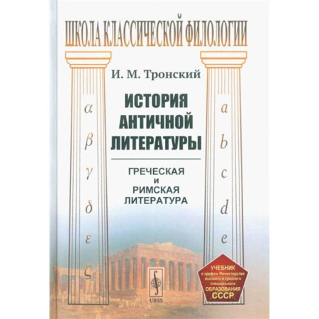 Литературная критика, книга История античной литературы купить по низкой цене