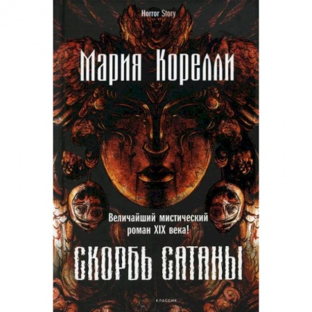 Зарубежная классика, книга Скорбь Сатаны. Корелли М. купить по низкой цене