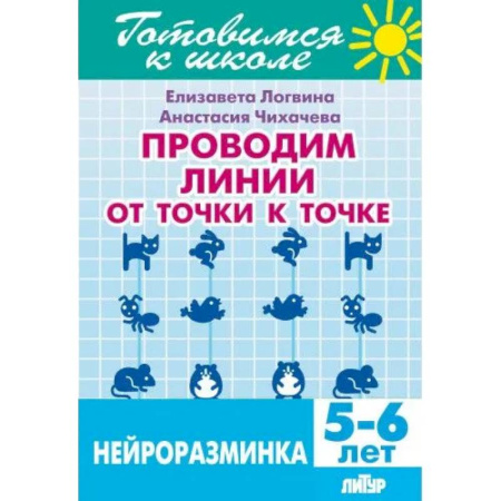 Образовательные системы. 1-4 классы, книга Проводим линии от точки к точке. Нейроразминка купить по низкой цене