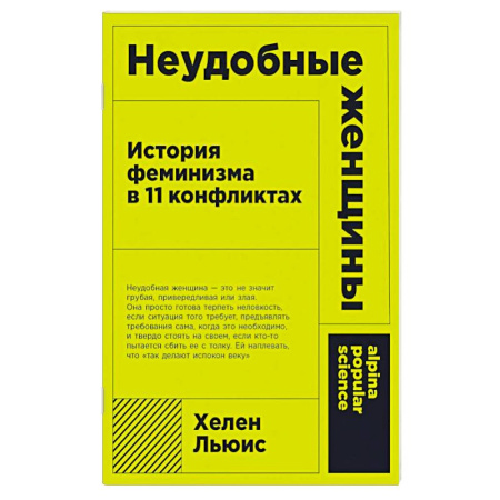 Социальная философия, книга Неудобные женщины: История феминизма в 11 конфликтах купить по низкой цене