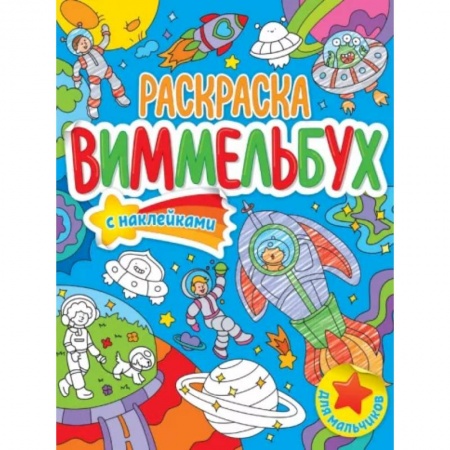 Транспорт. Армия, книга Раскраска-виммельбух. Для мальчиков купить по низкой цене