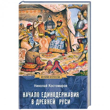 История Древней Руси. Средневековье, книга Начало единодержавия в Древней Руси купить по низкой цене