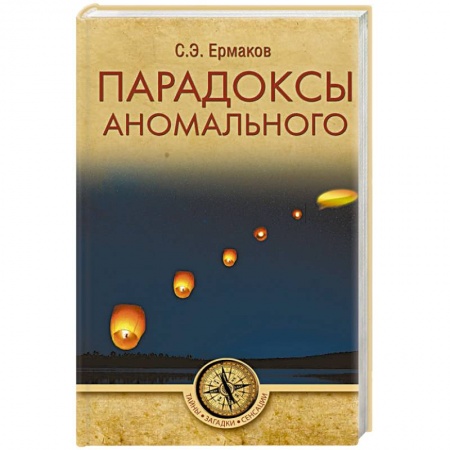 Тайны, загадочные явления, книга Парадоксы аномального купить по низкой цене