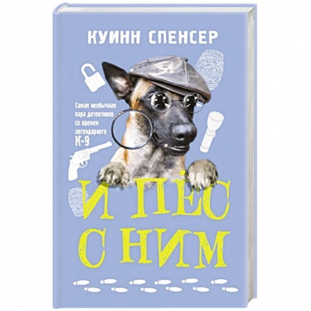 Зарубежный детектив, книга И пес с ним купить по низкой цене