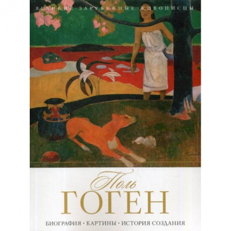 Изобразительное искусство, книга Поль Гоген купить по низкой цене