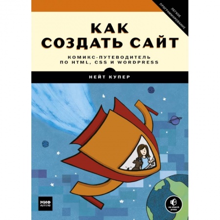 Интернет и Web-страницы, книга Как создать сайт. Комикс-путеводитель по HTML, CSS и WordPress купить по низкой цене