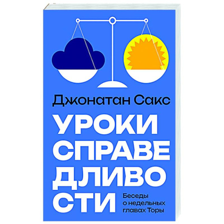 Иудаизм, книга Уроки справедливости. Беседы о недельных главах Торы купить по низкой цене