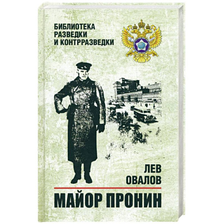 Боевики, военные, книга Майор Пронин купить по низкой цене
