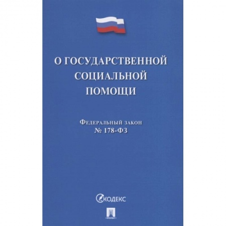 Право. Юриспруденция, книга О государственной социальной помощи купить по низкой цене
