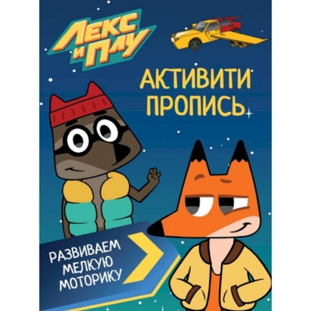 Развитие общих способностей, книга ЛЕКС И ПЛУ. Активити-пропись. РАЗВИВАЕМ МЕЛКУЮ МОТОРИКУ купить по низкой цене