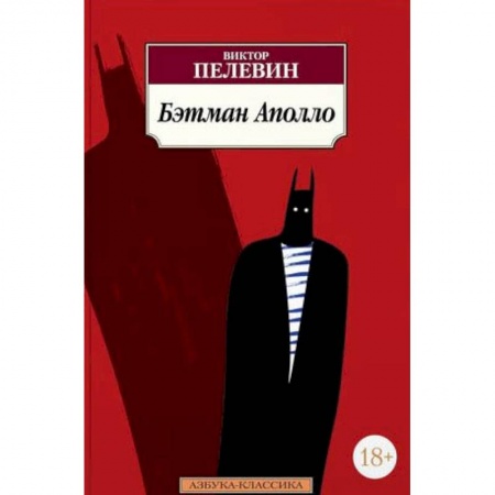 Русская современная проза, книга Бэтман Аполло купить по низкой цене