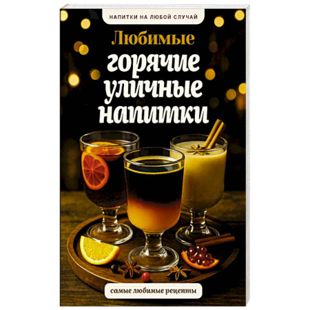 Чай. Кофе. Безалкогольные напитки, книга Любимые горячие уличные напитки купить по низкой цене
