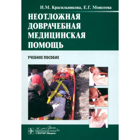 Другие виды специальной медицины, книга Неотложная доврачебная медицинская помощь. Учебное пособие купить по низкой цене