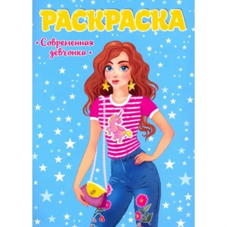 Раскраски с принцессами, куклами, Барби, книга Раскраска. Современные девчонки купить по низкой цене