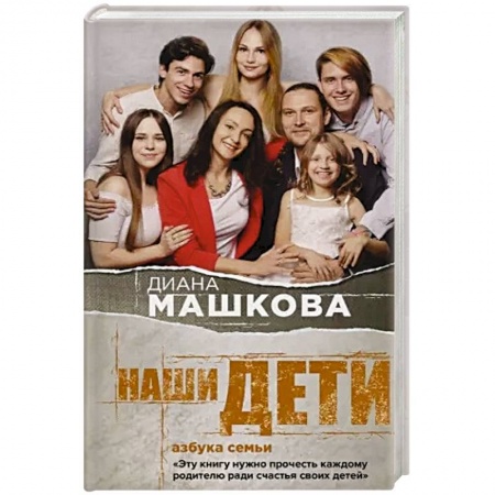 Русская современная проза, книга Наши дети. Азбука семьи купить по низкой цене