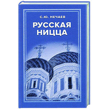Русская Ницца