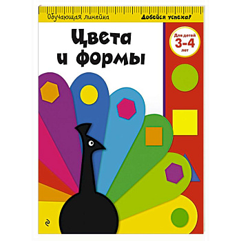 Цвета и формы: для детей 3-4 лет