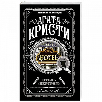 Отель 'Бертрам'