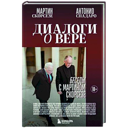 Кино. Киноискусство, книга Диалоги о вере. Беседы с Мартином Скорсезе купить по низкой цене