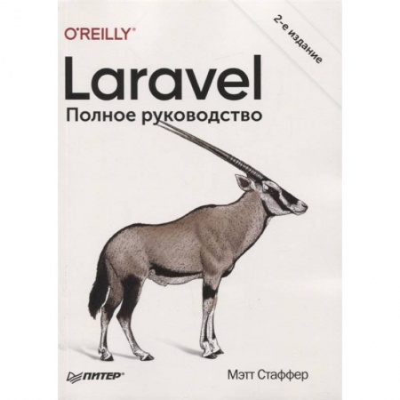 Программы, утилиты, книга Laravel. Полное руководство купить по низкой цене